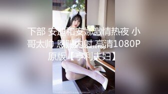 STP24714 【快乐三人行】，北京换妻圈资深单男参与，漂亮25岁人妻小少妇，风骚妩媚来一段艳舞，老公欣赏荡妇被干喜笑颜开