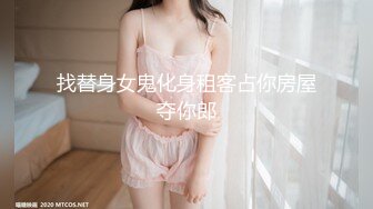 找替身女鬼化身租客占你房屋夺你郎