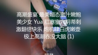 高潮盛宴 最美媚态蜜汁嫩鲍美少女 Yua 肛塞蜜穴阴蒂刺激翻倍快乐 炮机肆白虎嫩壶 极上高潮吞没大脑 (1)