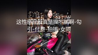 绿意盎然 海角侄子爆肏嫂子 高能女友订婚日子趁买菜偷腥