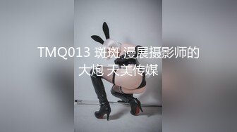 TMQ013 斑斑 漫展摄影师的大炮 天美传媒