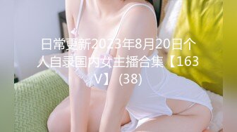 日常更新2023年8月20日个人自录国内女主播合集【163V】 (38)