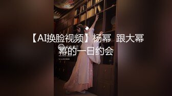 【AI换脸视频】杨幂  跟大幂幂的一日约会