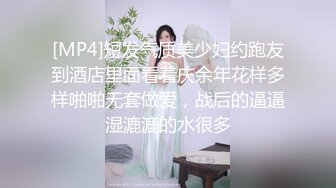 [MP4]短发气质美少妇约跑友到酒店里面看着庆余年花样多样啪啪无套做爱，战后的逼逼湿漉漉的水很多