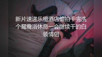 膚白貌美的高顏值性感美女和眼鏡男酒店開房,開始美女不讓男的操,後來男的用情趣道具把她綁起來鞭打屁股幹!