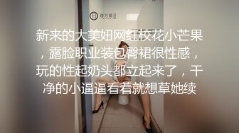 [MP4]妹子阴道还残留上一个客的味道 小宝给舔干净了造成终身阴影，苗条大长腿后入啪啪配合度挺高