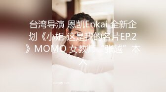 台湾导演 恩凯Enkai 全新企划《小姐 这是我的名片EP.2》MOMO 女教师“张越”本人