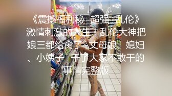 【极品无码】高三男生与后妈之间的秘密约定-菲菲！顶级色影无码性爱影片90分钟，高清原版