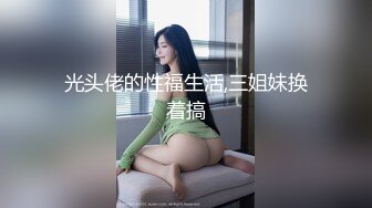 淫妻系 河北沧州高跟丝袜少妇 出租屋 被单男 猛插 第一部.