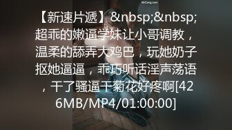 【新速片遞】&nbsp;&nbsp;超乖的嫩逼学妹让小哥调教，温柔的舔弄大鸡巴，玩她奶子抠她逼逼，乖巧听话淫声荡语，干了骚逼干菊花好疼啊[426MB/MP4/01:00:00]