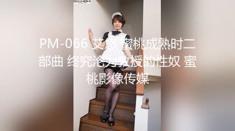 PM-066 艾悠 蜜桃成熟时二部曲 终究沦为教授的性奴 蜜桃影像传媒