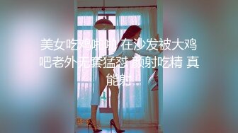 美女吃鸡啪啪 在沙发被大鸡吧老外无套猛怼 颜射吃精 真能射