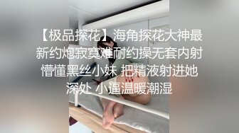 【超清AI画质增强】3000块一炮【横扫外围圈柒哥探花】清纯邻家20岁小美女，大学生兼职，粉嫩蝴蝶逼，温柔配合真棒.