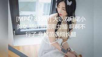 [MP4/ 839M] 大奶双马尾小美女 插吖哥哥用力插 啊啊不行了 身材苗条细长腿