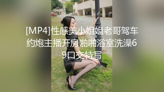 [MP4]性感美小姐姐老哥驾车约炮主播开房啪啪浴室洗澡69口交特写