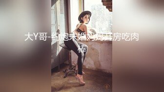 [MP4/ 268M] 喜欢坐脸的女人，漂亮小少妇，酒店开房遇上了舔逼狂魔，C罩杯美乳，对白精彩一波三折