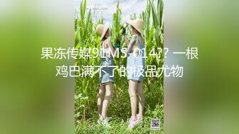 【台湾情侣泄密】❤️开发小女友把她玩成小母狗