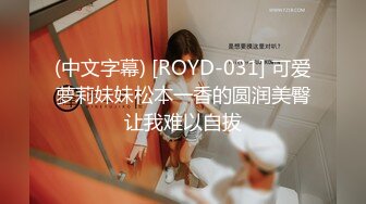 (中文字幕) [ROYD-031] 可爱萝莉妹妹松本一香的圆润美臀让我难以自拔