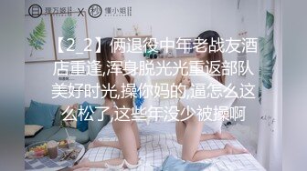 【2_2】俩退役中年老战友酒店重逢,浑身脱光光重返部队美好时光,操你妈的,逼怎么这么松了,这些年没少被操啊