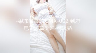 -果冻传媒91CMX-002 到府电工爆草少妇-林凤娇