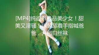 [MP4]纯欲系极品美少女！甜美又淫骚！JK装舔着手指喊爸爸，开档白丝袜