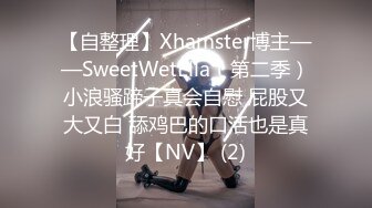 【自整理】Xhamster博主——SweetWetElla（第二季）小浪骚蹄子真会自慰 屁股又大又白 舔鸡巴的口活也是真好【NV】 (2)