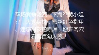 《云盘破解?极品泄密》完美露脸气质美人妻的闺房心事与老公日常不雅自拍流出?戴着眼镜裹鸡巴的样子好反差