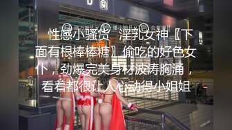 ✿性感小骚货✿淫乳女神〖下面有根棒棒糖〗偷吃的好色女仆，劲爆完美身材波涛胸涌，看着都很让人心动得小姐姐