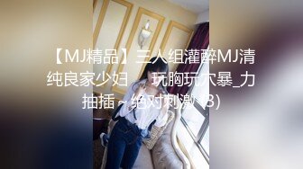 【MJ精品】三人组灌醉MJ清纯良家少妇❤️玩胸玩穴暴_力抽插～绝对刺激 (3)