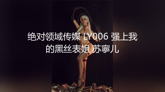 绝对领域传媒 LY006 强上我的黑丝表姐 苏寧儿