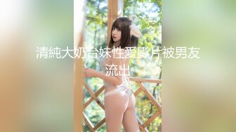 [MP4]约战小萝莉 清纯校园风 苗条美乳 超清设备偷拍 鲍鱼看得一清二楚