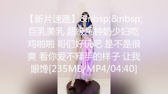 【精品推荐】外站新流出 人前女神 人后母G 淫乱3P啪啪口爆 表情淫荡享受16V