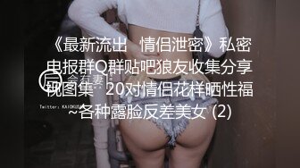 91情深叉喔&nbsp; 沉浸式SM调教 乳夹滴蜡炮机驯服小母狗 失禁狂喷淫物 口爆巨乳女宠