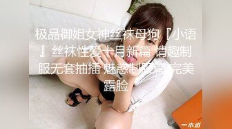 极品御姐女神丝袜母狗『小语』丝袜性爱十月新篇 情趣制服无套抽插 魅惑制服篇 完美露脸