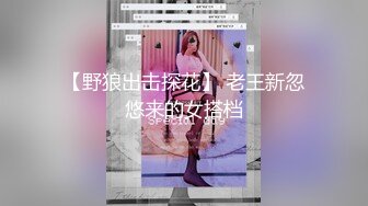 【NTR淫妻】目睹 神颜值女神 和自己的好兄弟做爱，而自己却只能一旁看着尴尬玩手机