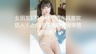 女朋友171身材不错尤其喜欢后入（之前删了重新上传辛苦管理员）