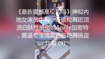 《最新震撼高价购得》神似内地女演员牛莉，新维拉舞团顶流白肤性感御姐Annie加密特，露逼夸张情趣劲曲艳舞挑逗，炸裂 (9)