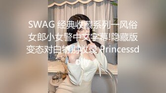 SWAG 经典收藏系列一风俗女郎小女警中文字幕!隐藏版变态对白特别收录 Princessdolly