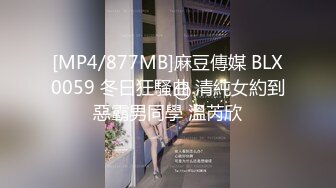 [MP4/877MB]麻豆傳媒 BLX0059 冬日狂騷曲 清純女約到惡霸男同學 溫芮欣