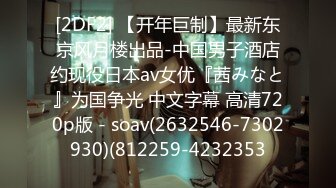 ED_Mosaic_21岁美乳少女以为自己这次当女王_结果还是只能当一条小母狗2