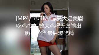 [MP4/ 703M] 漂亮大奶美眉吃鸡啪啪 被大鸡吧无套输出 奶子哗哗 最后爆吃精