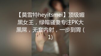 【莫雪特heyitsmei】顶级媚黑女王，绿帽骚妻专注PK大黑屌，无套内射，一步到胃 (1)