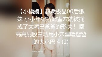 【小橘娘】超嫩极品00后嫩妹 小小年纪娇嫩蜜穴就被捅成了大鸡巴爸爸的形状！ 撅高高屁股主动用小穴温暖爸爸的大鸡巴 4 (1)