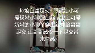 ♈lo娘白丝足交♈眼镜娘小可爱粉嫩小脚配白丝，宝宝可爱娇嫩的小脚丫穿上丝袜给哥哥足交 让哥哥感受一下足交带来快感