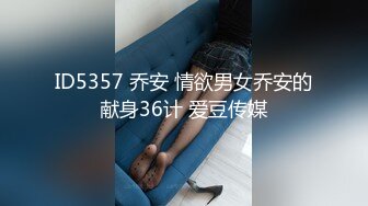 ID5357 乔安 情欲男女乔安的献身36计 爱豆传媒