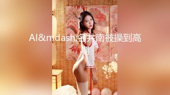 深圳情趣装少妇，后入怒草，另寻女伴