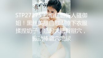 STP27275 烈焰红唇新人骚御姐！黑丝美腿自慰！撩下衣服揉捏奶子，翘起大肥臀掰穴，振动棒磨穴喷尿