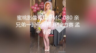 蜜桃影像传媒 PMC-080 亲兄弟一起干嫩模3P接力赛 孟若羽