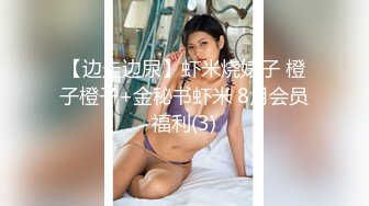 【边走边尿】虾米烧婊子 橙子橙子+金秘书虾米 8月会员福利(3)