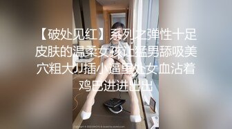 【破处】18岁还是处女的妹子,吸睛破处直播，狼友大呼过瘾，鸡巴一出一进流了好多血肯定很痛